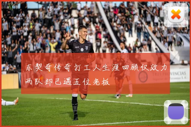 东契奇传奇打工人生涯回顾仅效力两队却已遇五位老板