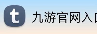 九游官网入口 logo